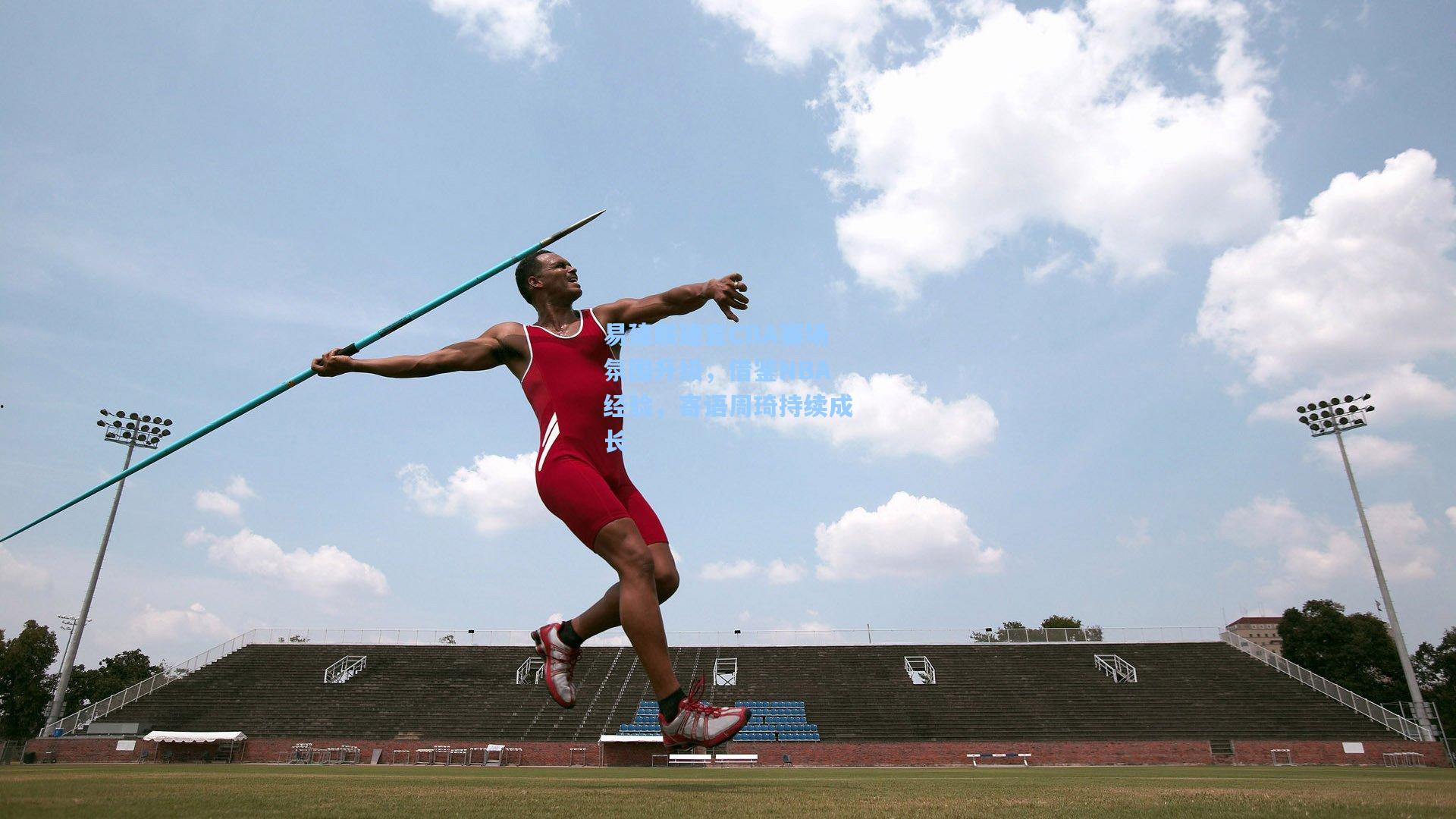 易建联建言CBA赛场氛围升级，借鉴NBA经验，寄语周琦持续成长