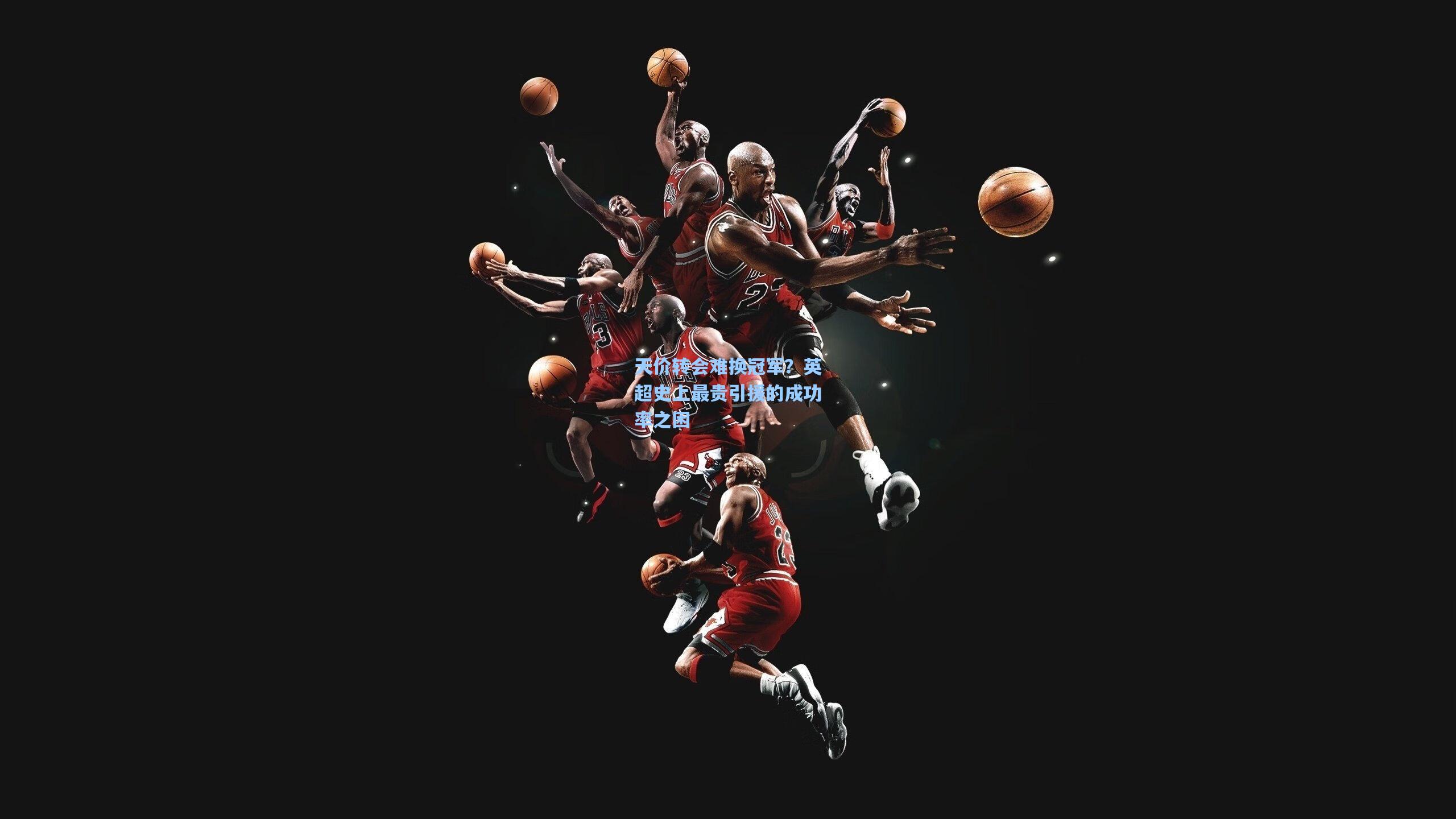 天价转会难换冠军？英超史上最贵引援的成功率之困