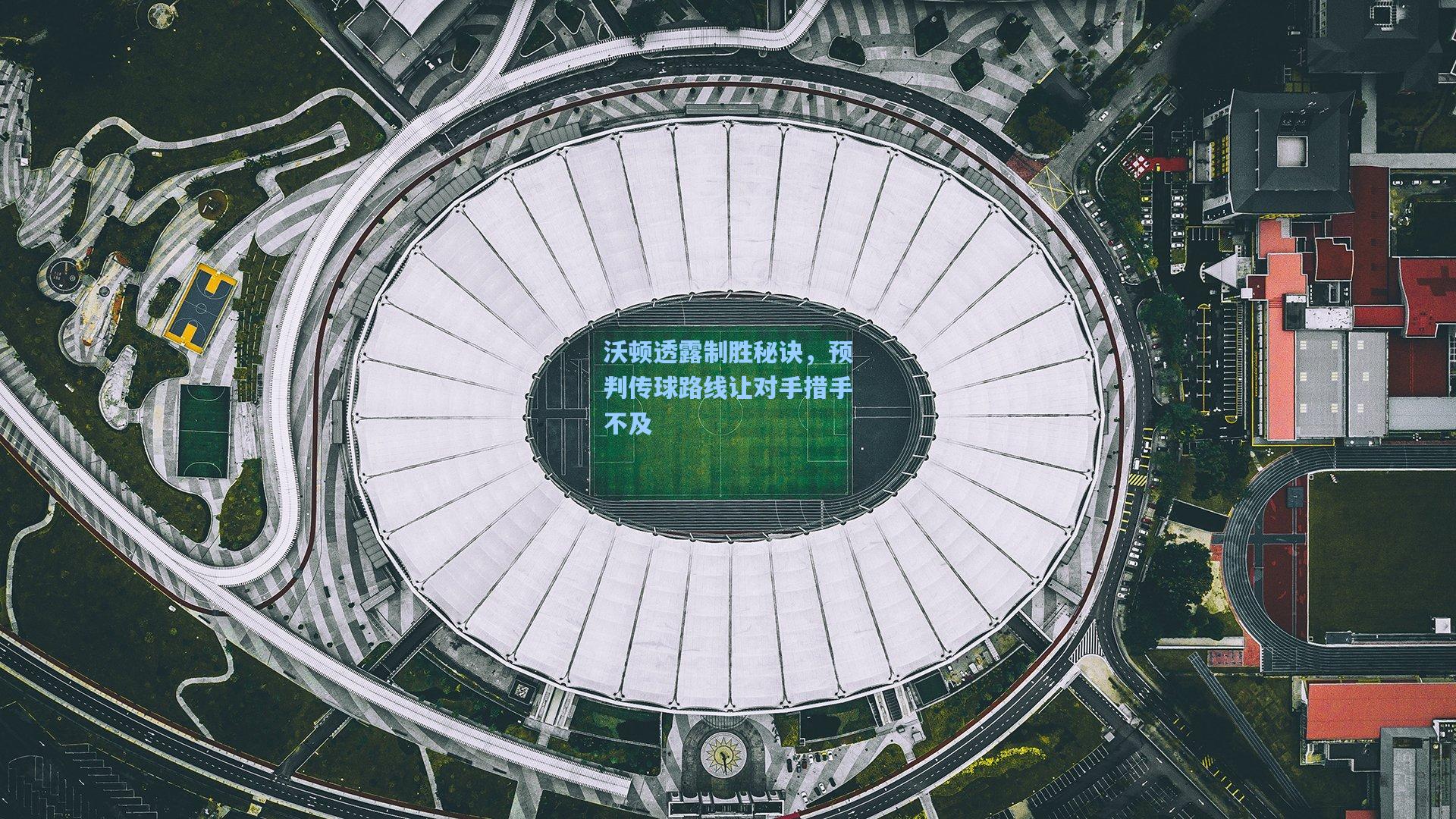 沃顿透露制胜秘诀，预判传球路线让对手措手不及