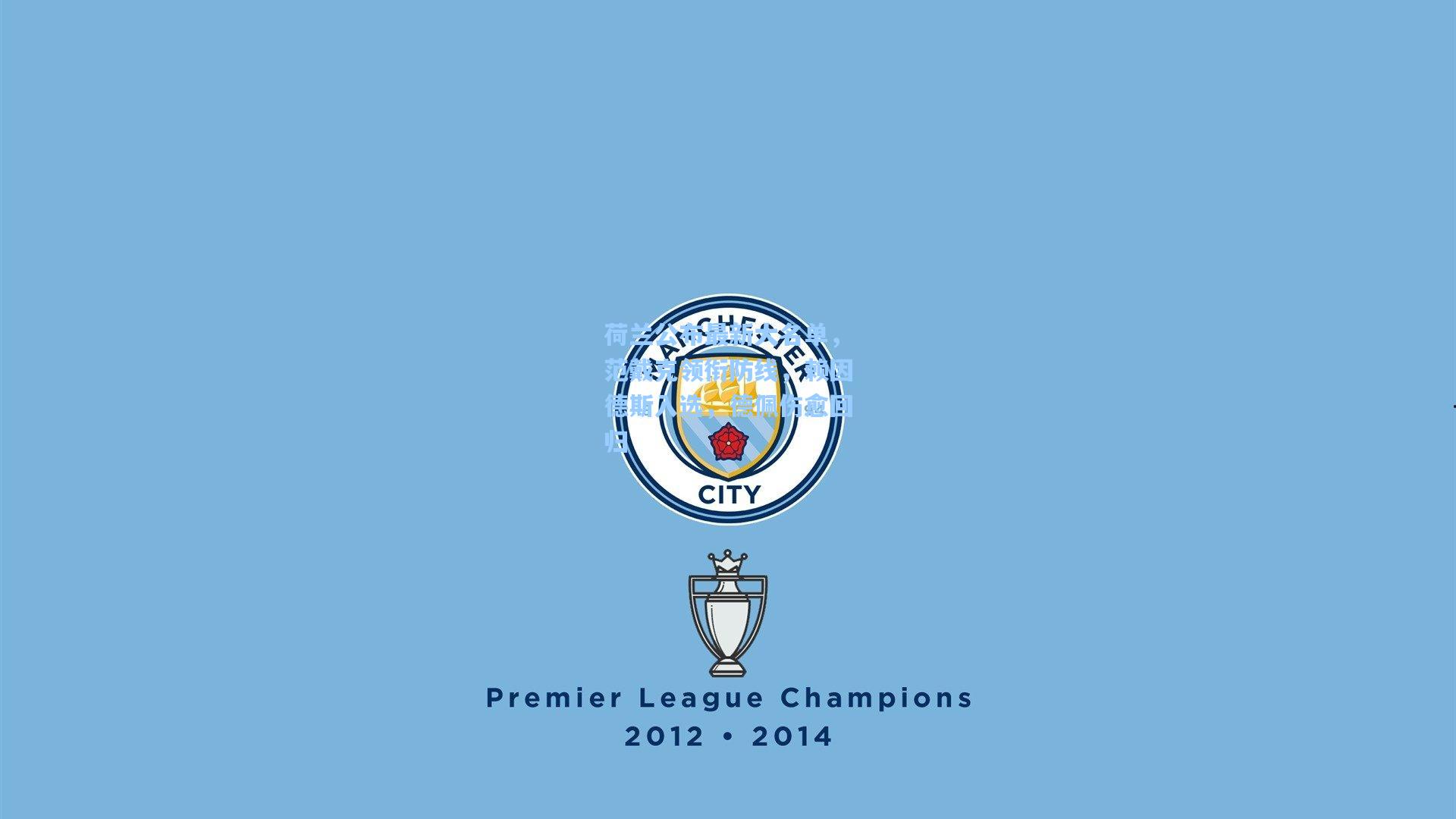 荷兰公布最新大名单，范戴克领衔防线，赖因德斯入选，德佩伤愈回归