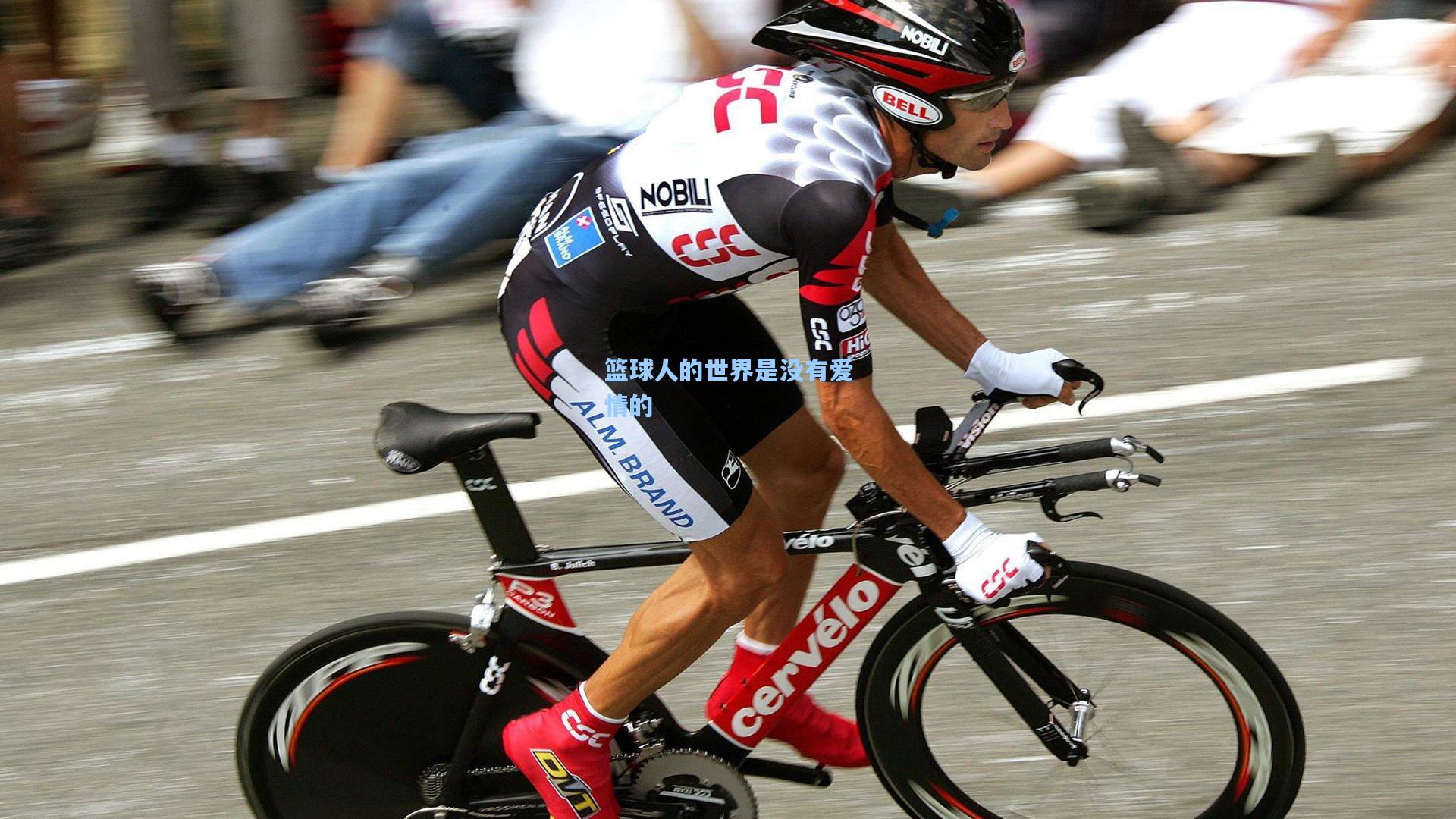 篮球人的世界是没有爱情的