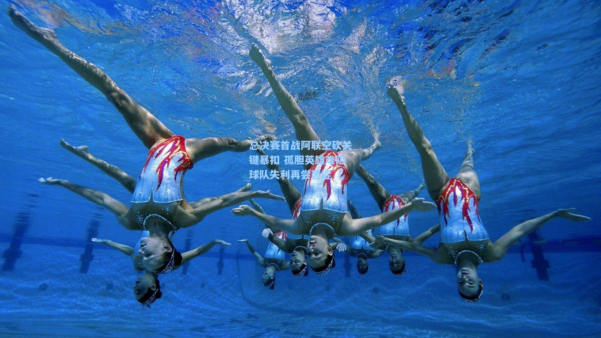 总决赛首战阿联空砍关键暴扣 孤胆英雄难阻球队失利再尝苦涩