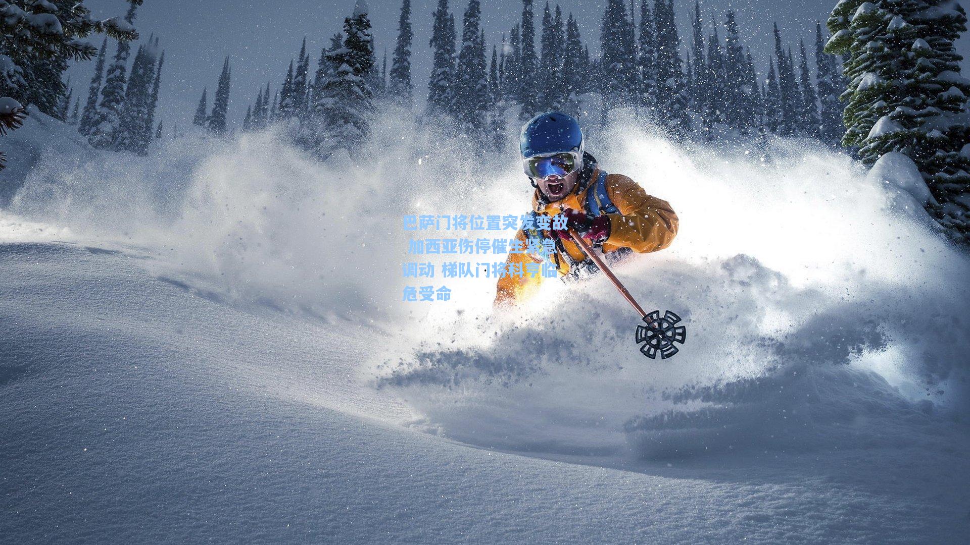 巴萨门将位置突发变故 加西亚伤停催生紧急调动 梯队门将科亨临危受命