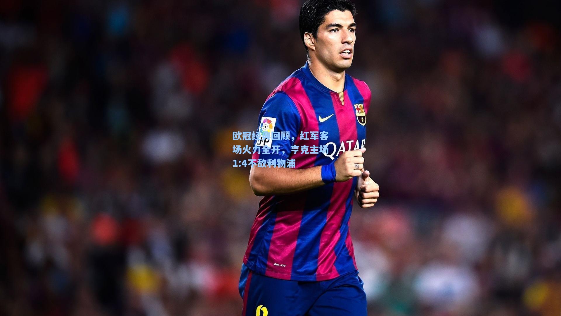 欧冠经典回顾，红军客场火力全开，亨克主场1:4不敌利物浦
