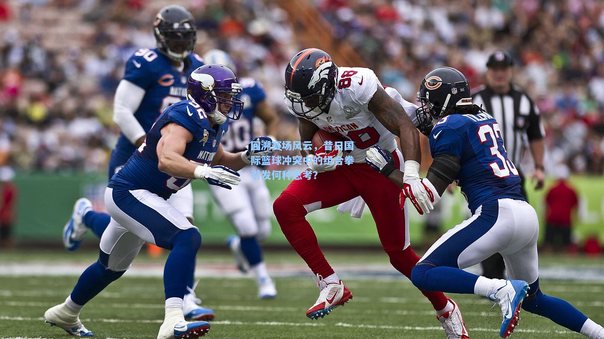 回溯赛场风云，昔日国际篮球冲突中的组合拳引发何种思考？