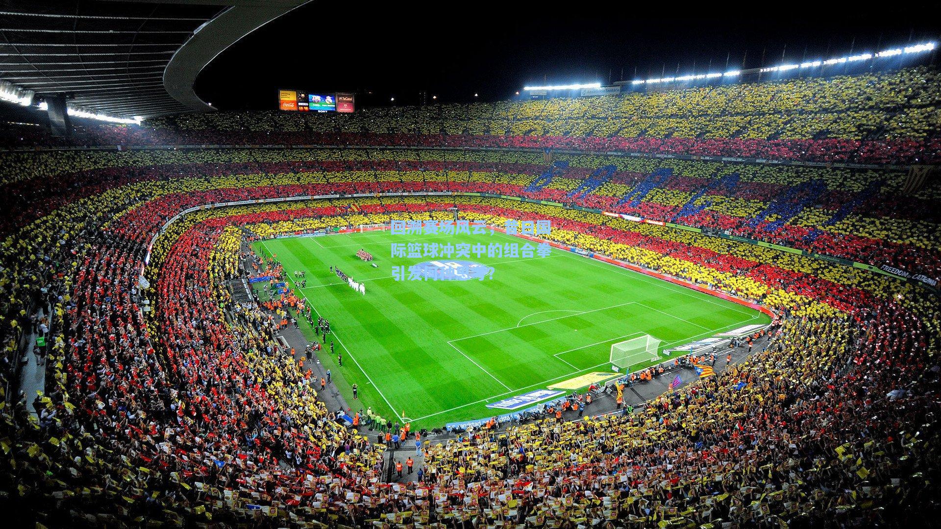 回溯赛场风云，昔日国际篮球冲突中的组合拳引发何种思考？