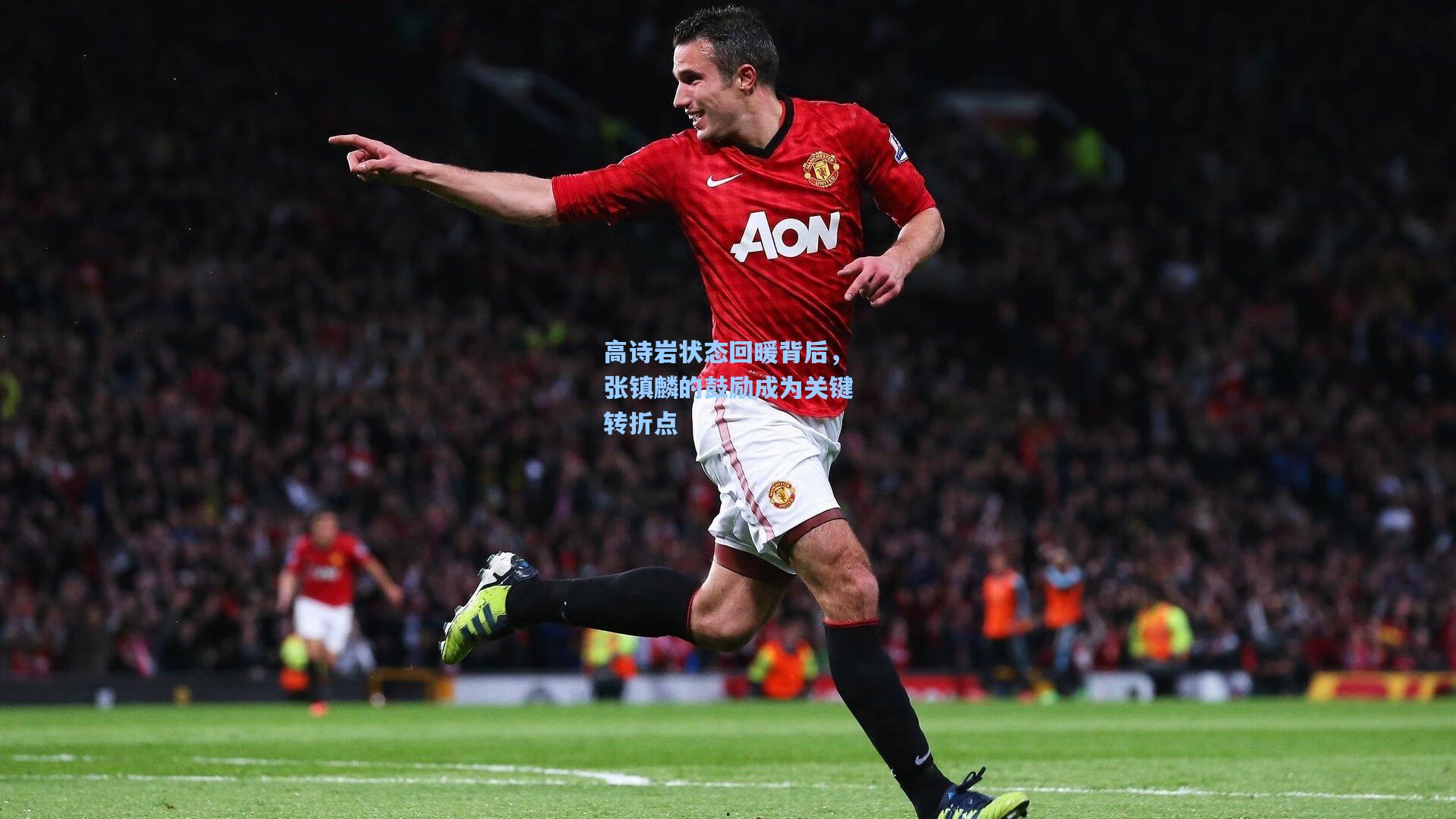 高诗岩状态回暖背后,张镇麟的鼓励成为关键转折点