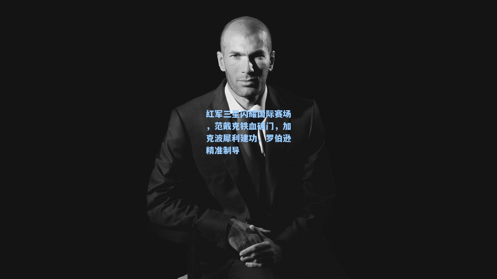 红军三星闪耀国际赛场,范戴克铁血破门,加克波犀利建功,罗伯逊精准制导