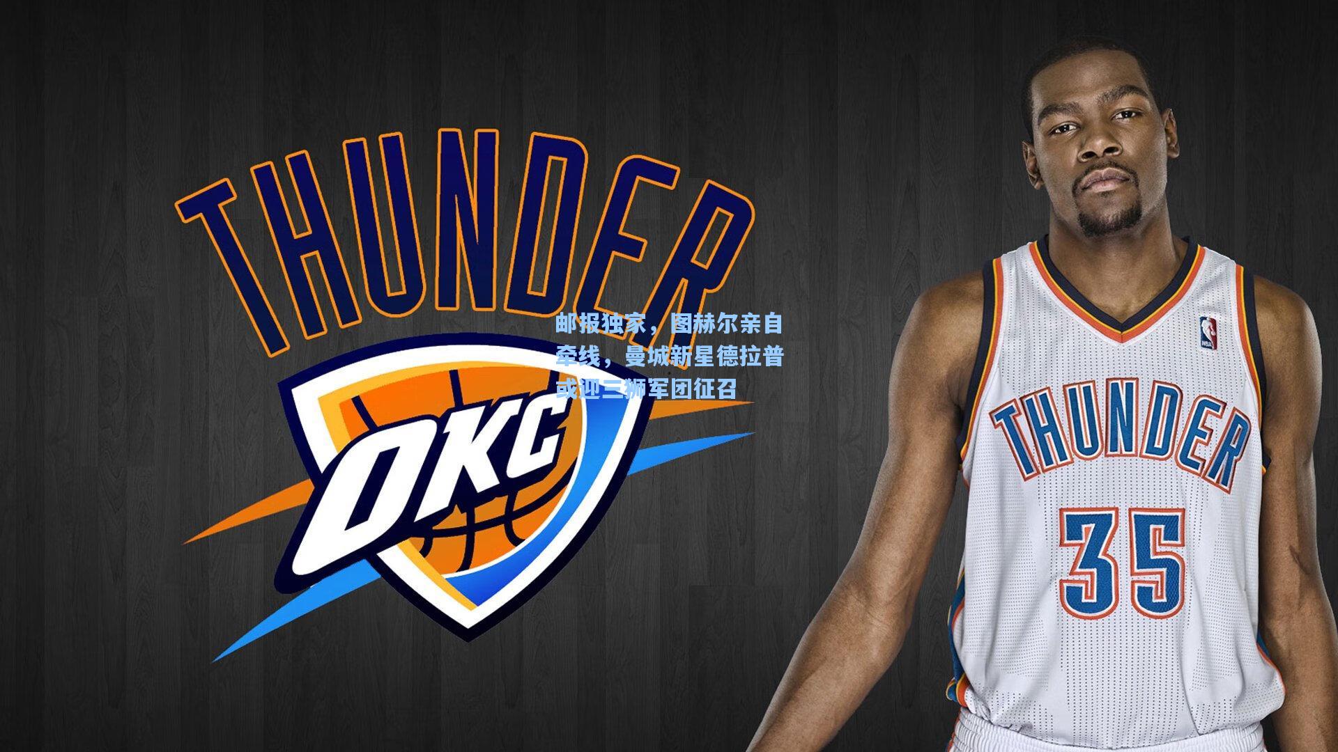 邮报独家,图赫尔亲自牵线,曼城新星德拉普或迎三狮军团征召