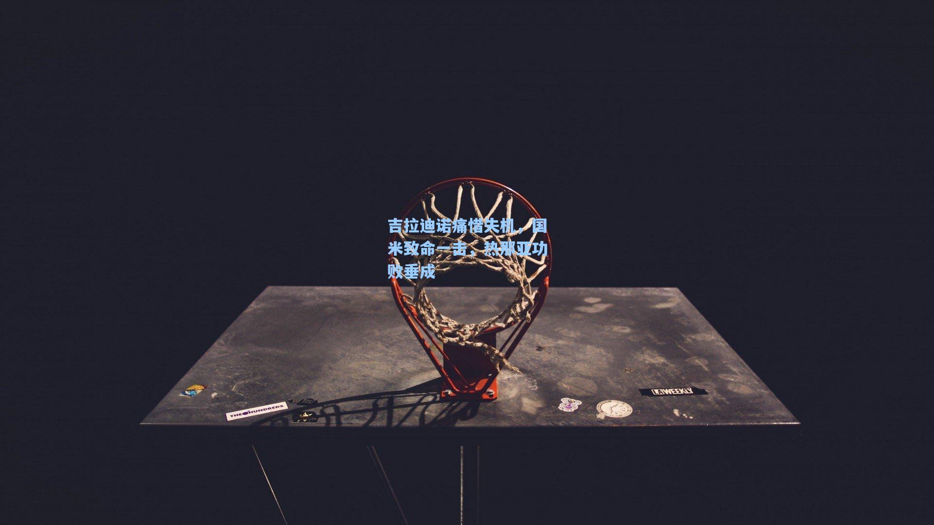 吉拉迪诺痛惜失机，国米致命一击，热那亚功败垂成