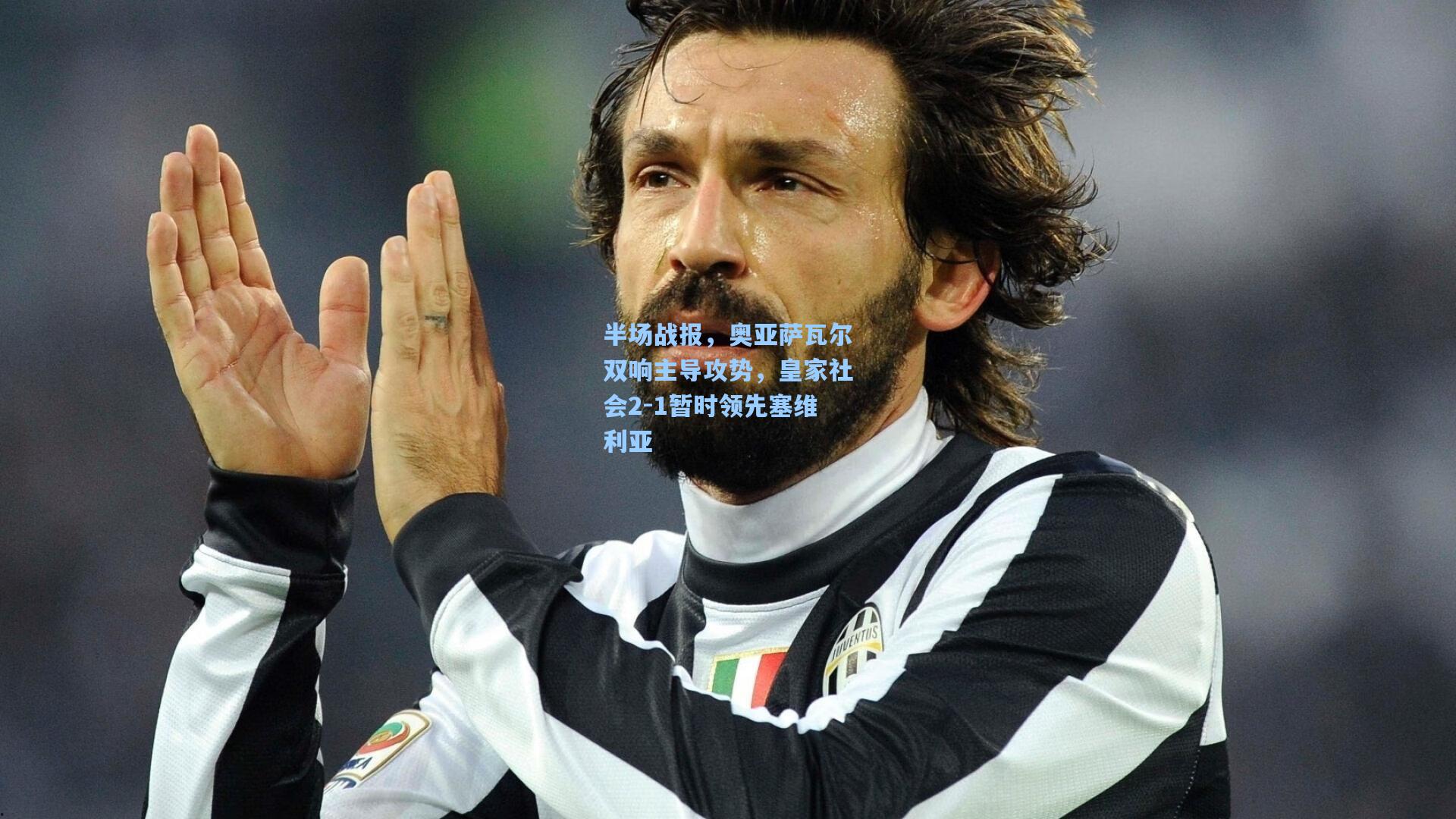 半场战报，奥亚萨瓦尔双响主导攻势，皇家社会2-1暂时领先塞维利亚