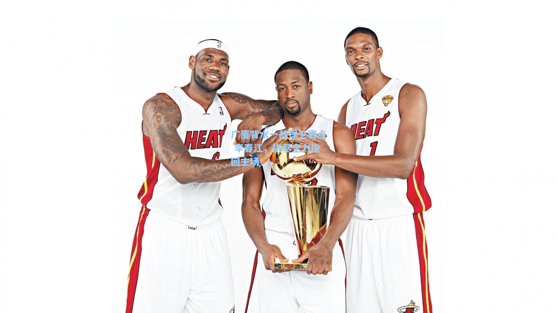 广厦背水一战捍卫赛点 李春江，拼尽全力抢回主场