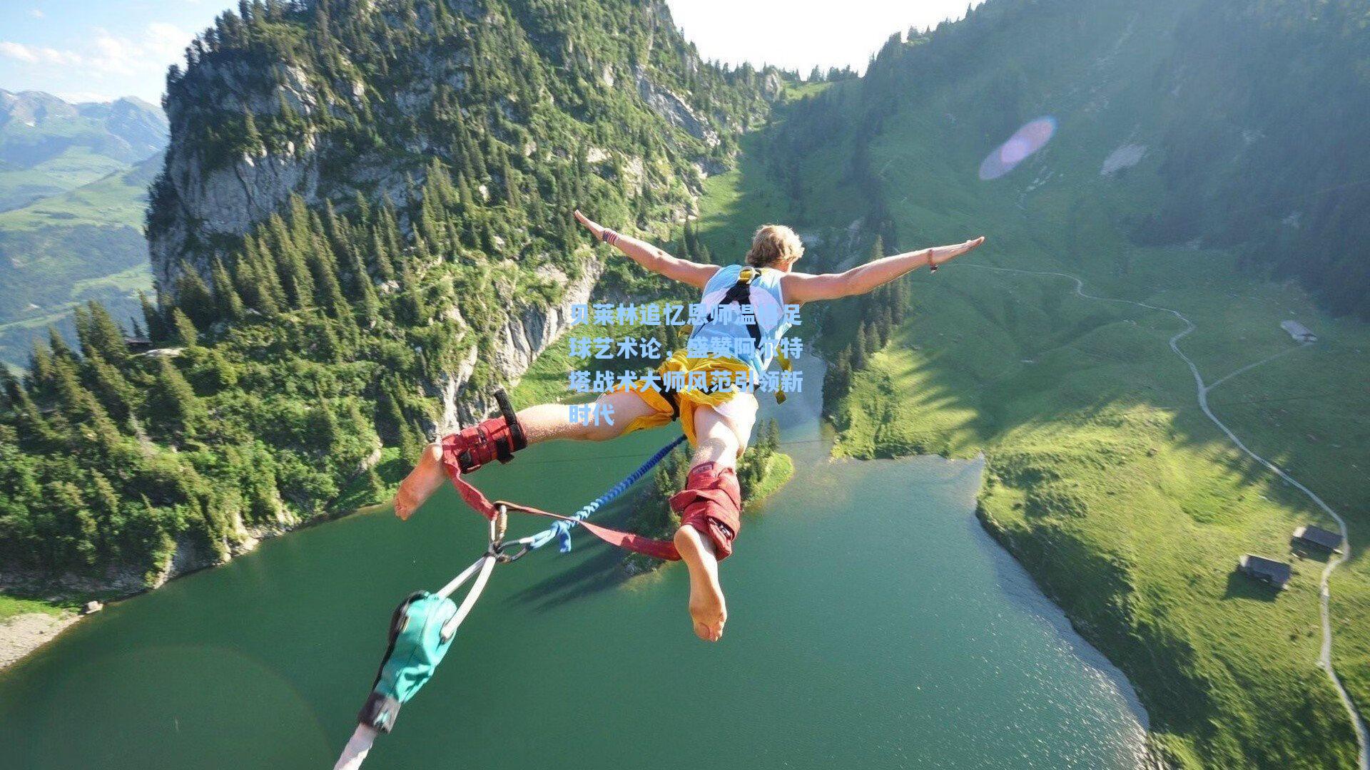 贝莱林追忆恩师温格足球艺术论，盛赞阿尔特塔战术大师风范引领新时代