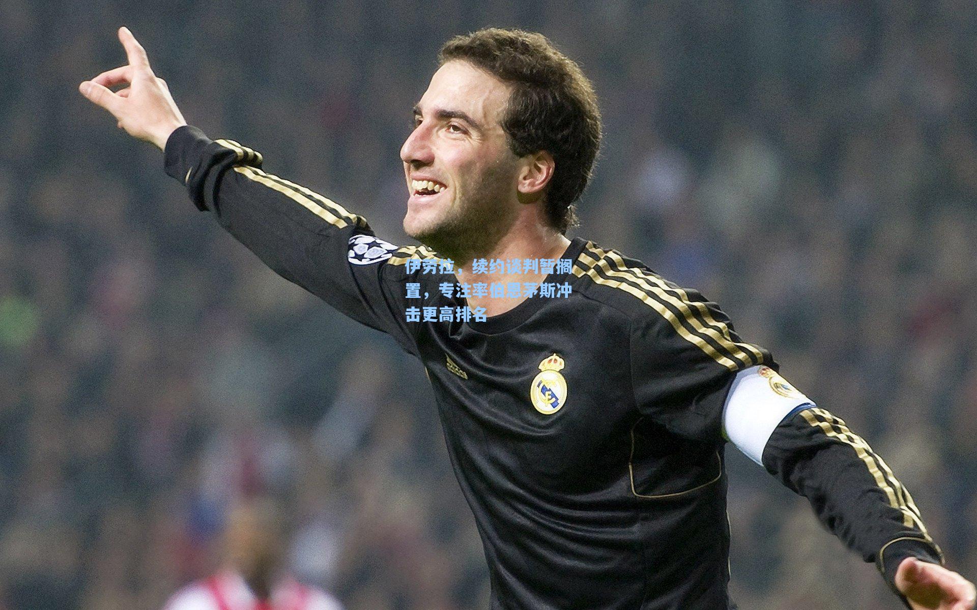 伊劳拉，续约谈判暂搁置，专注率伯恩茅斯冲击更高排名