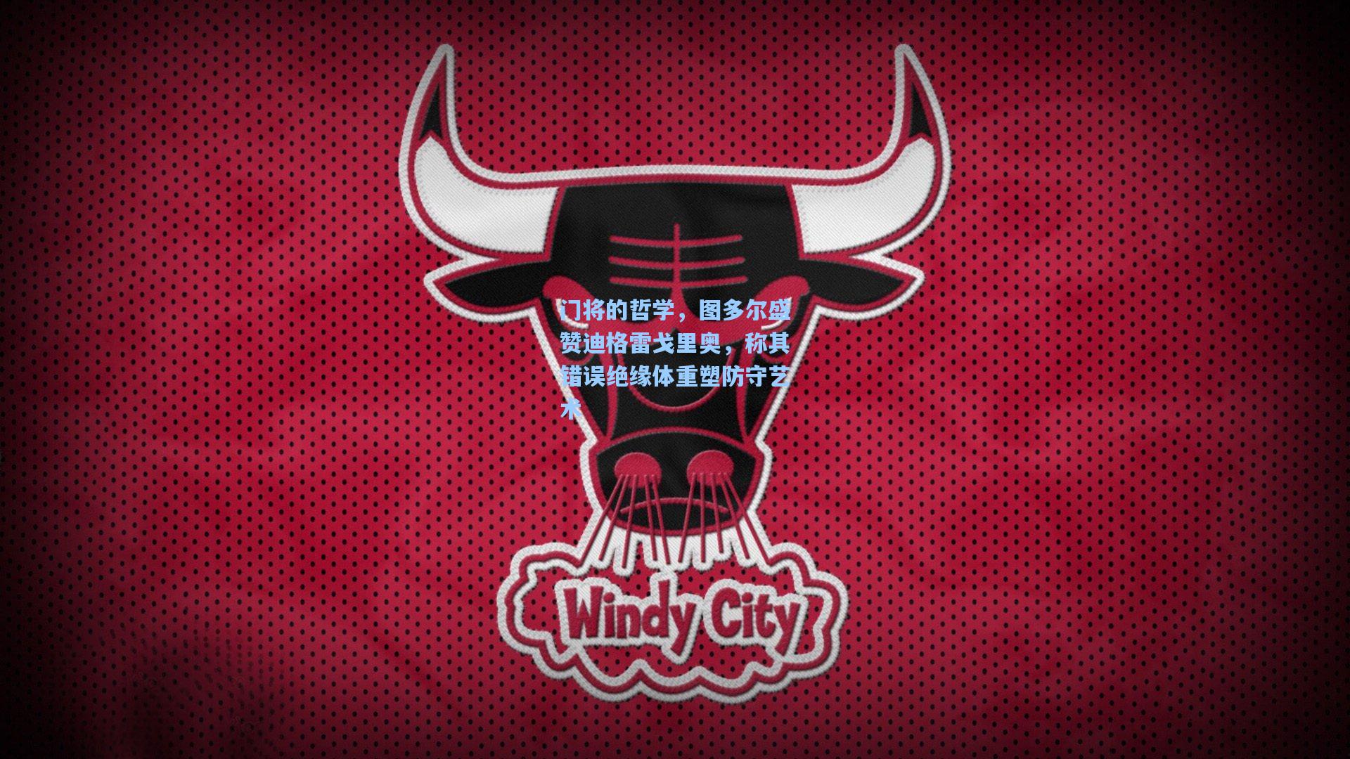 门将的哲学,图多尔盛赞迪格雷戈里奥,称其错误绝缘体重塑防守艺术