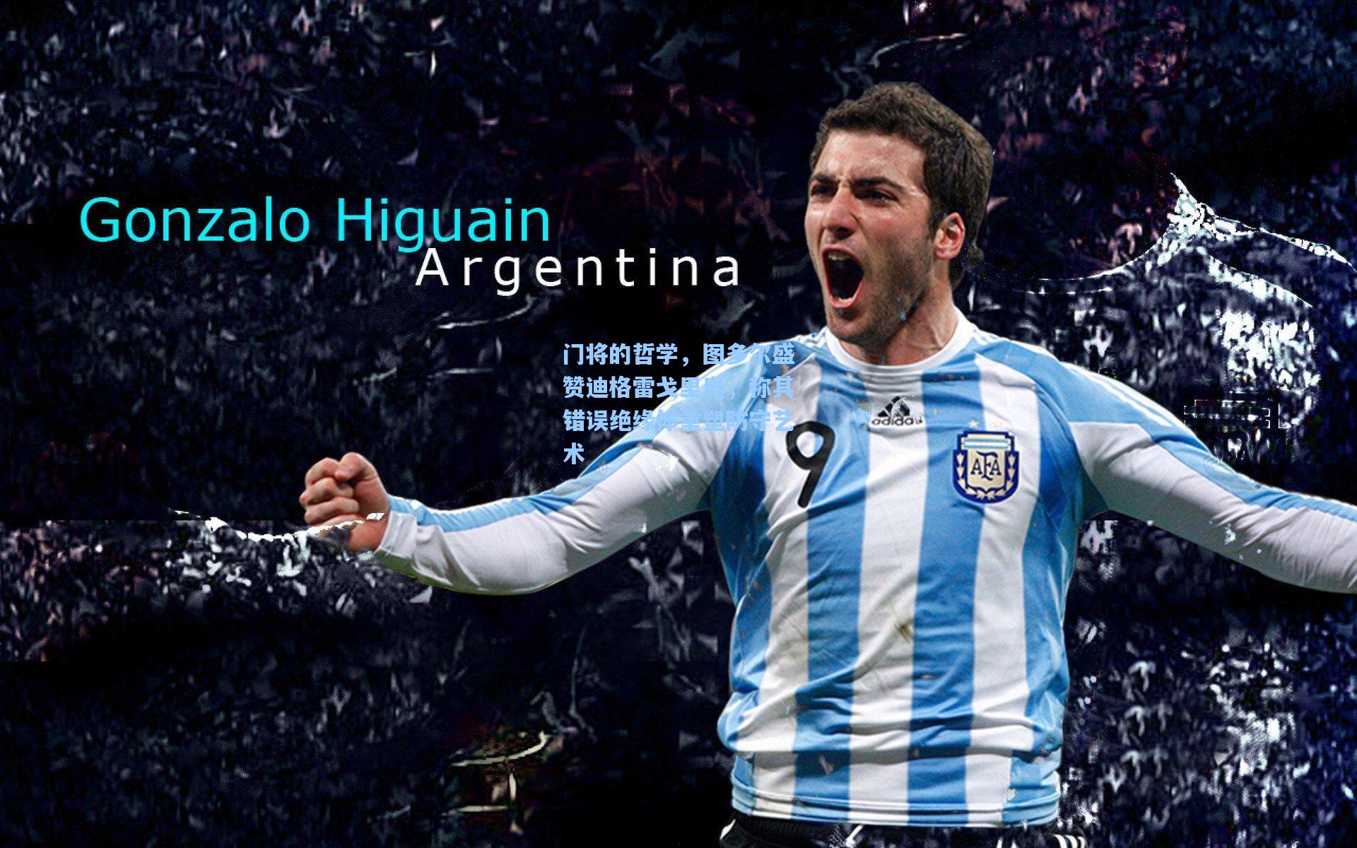 门将的哲学,图多尔盛赞迪格雷戈里奥,称其错误绝缘体重塑防守艺术