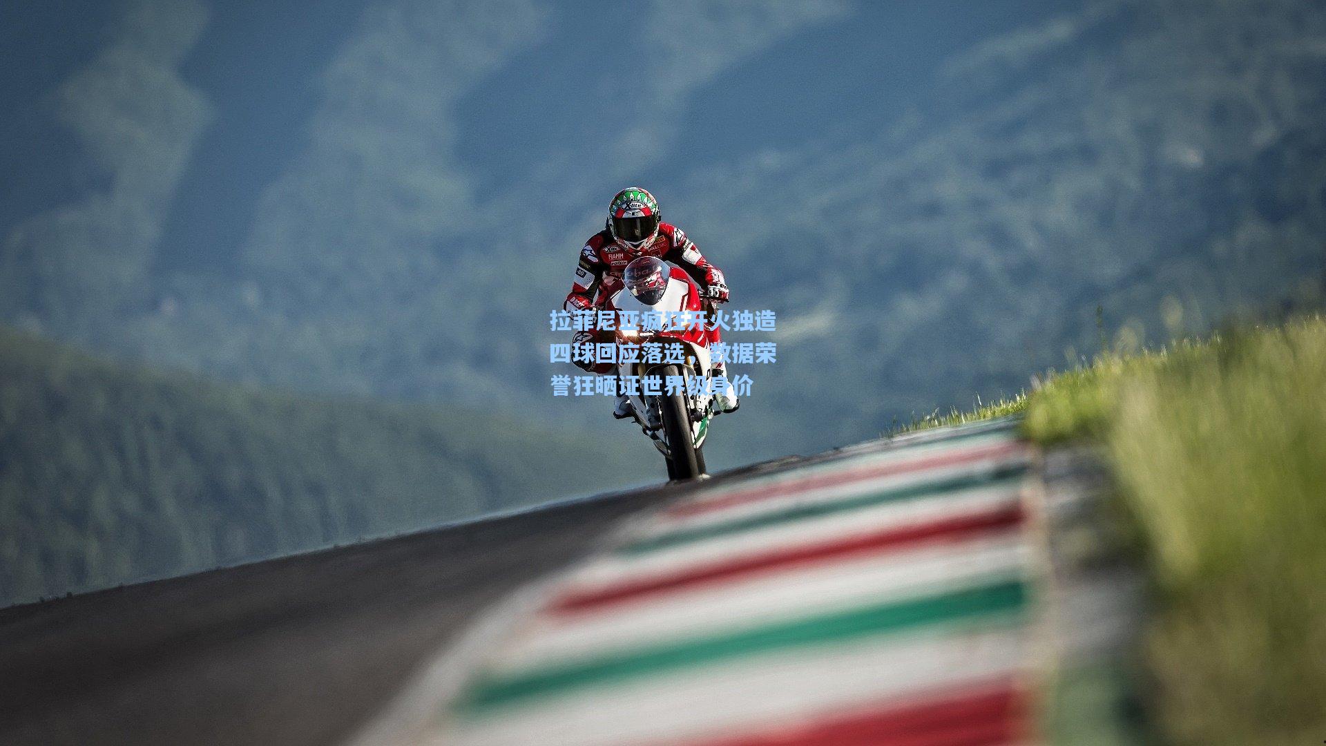 拉菲尼亚疯狂开火独造四球回应落选，数据荣誉狂晒证世界级身价