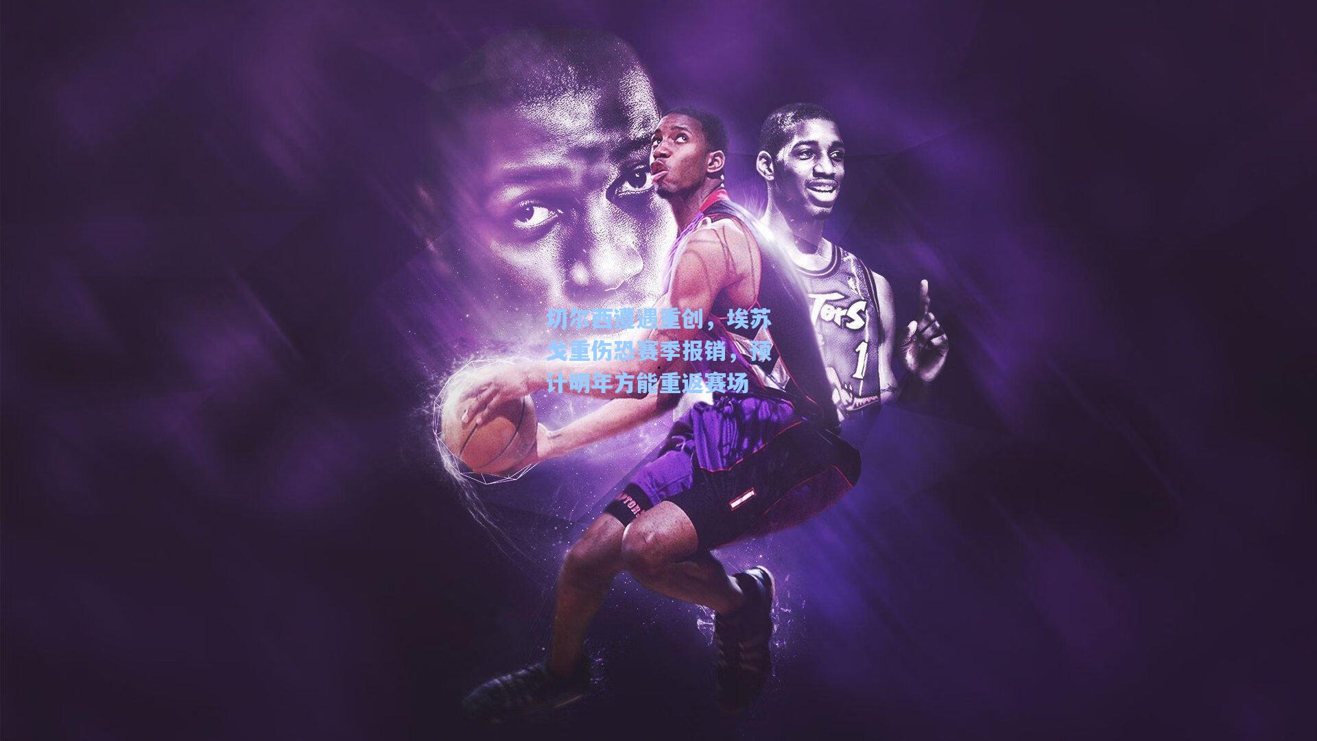 切尔西遭遇重创，埃苏戈重伤恐赛季报销，预计明年方能重返赛场