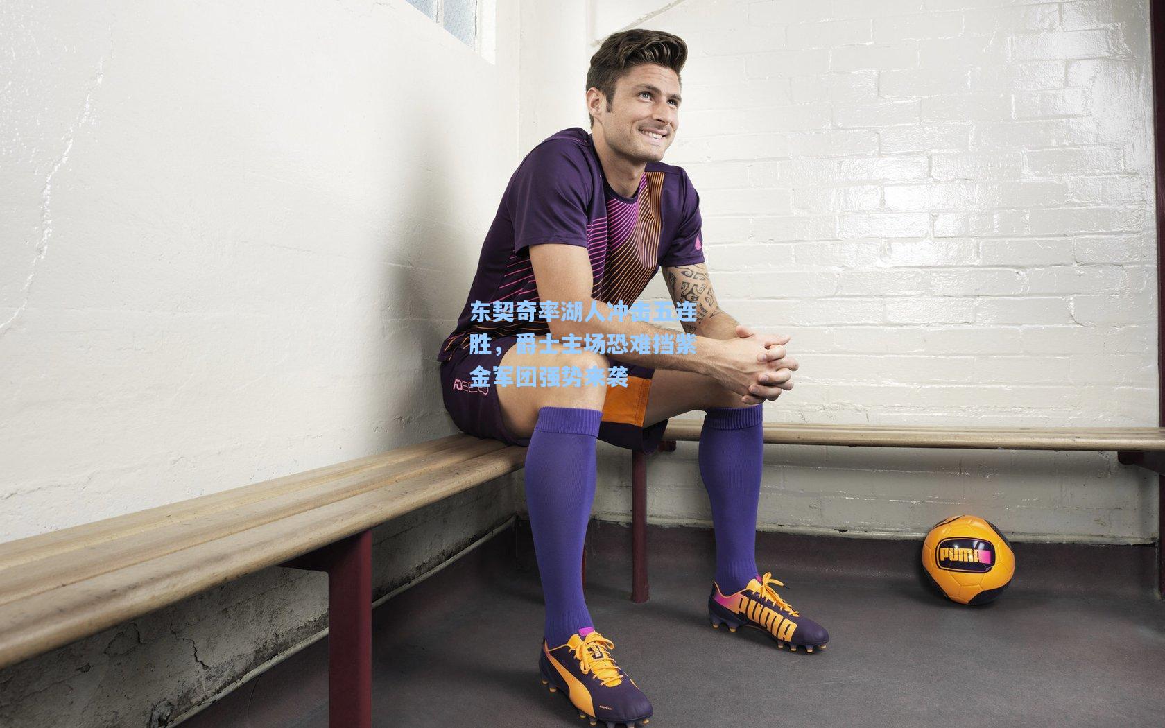 东契奇率湖人冲击五连胜，爵士主场恐难挡紫金军团强势来袭