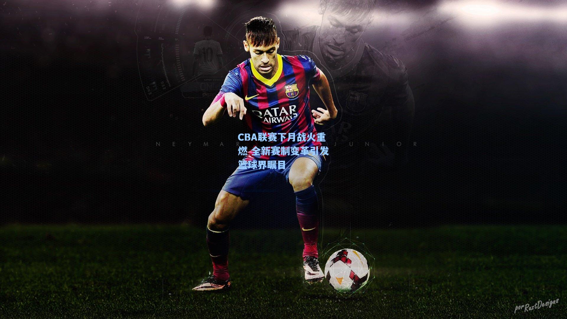 CBA联赛下月战火重燃 全新赛制变革引发篮球界瞩目