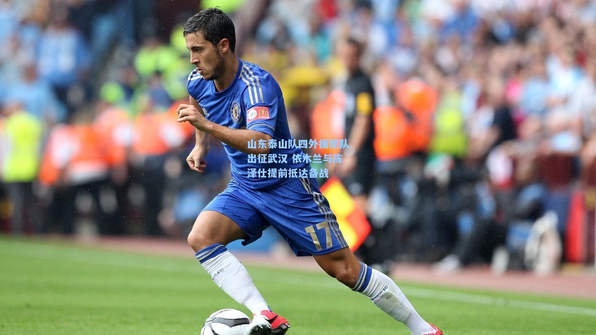 山东泰山队四外援随队出征武汉 依木兰与陈泽仕提前抵达备战