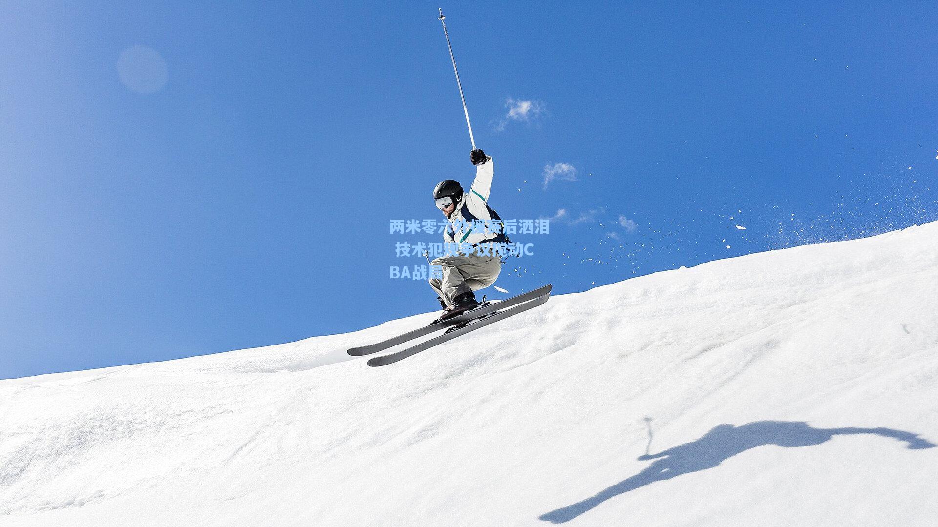 两米零六外援赛后洒泪 技术犯规争议搅动CBA战局