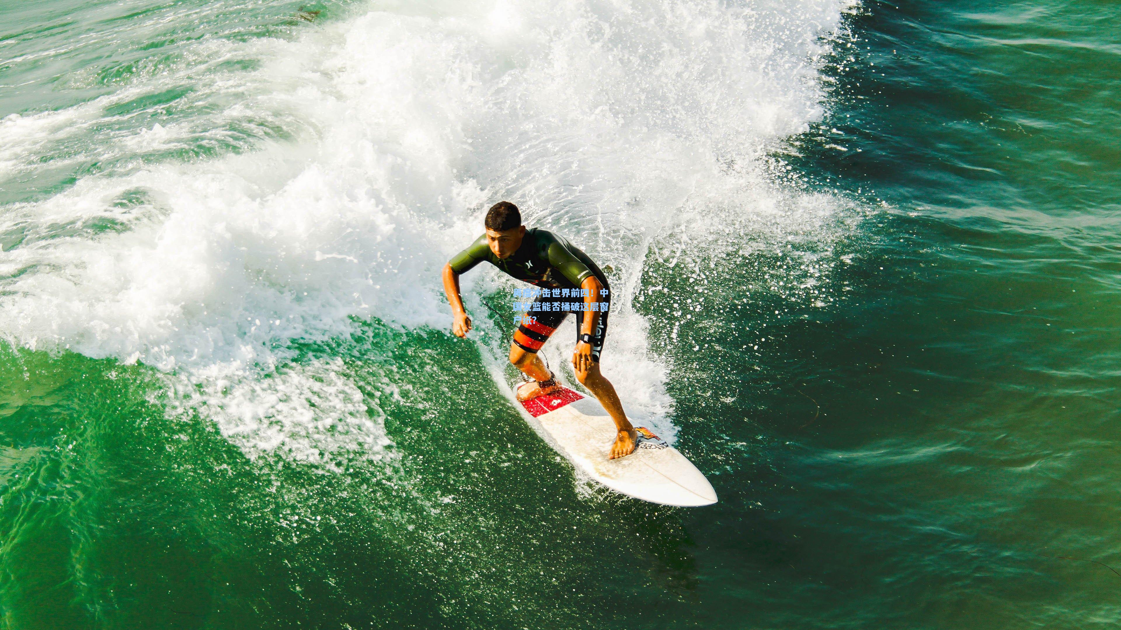 再度冲击世界前四!中国女篮能否捅破这层窗户纸?