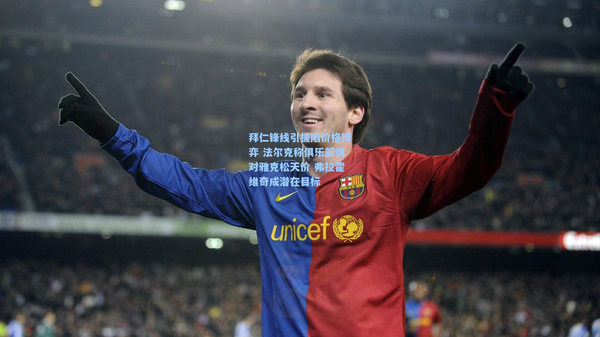 拜仁锋线引援陷价格博弈 法尔克称俱乐部慎对雅克松天价 弗拉霍维奇成潜在目标