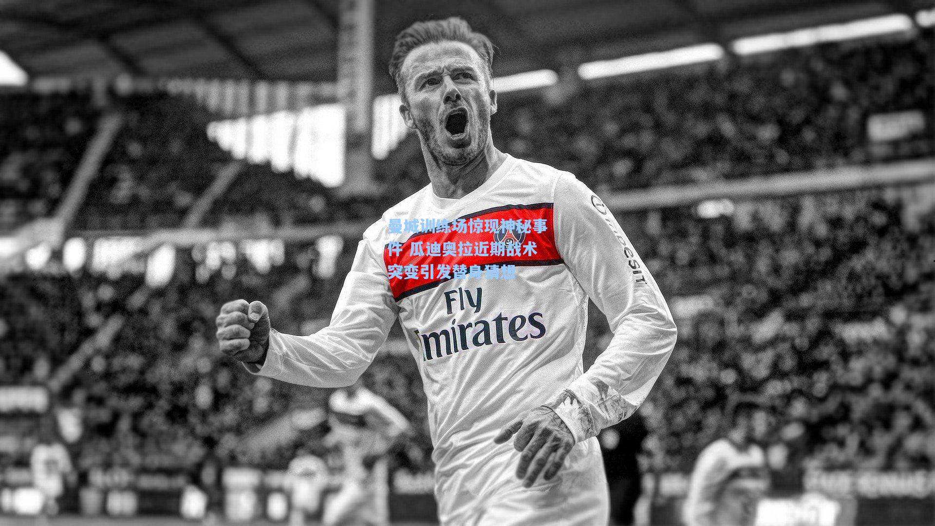 曼城训练场惊现神秘事件 瓜迪奥拉近期战术突变引发替身猜想