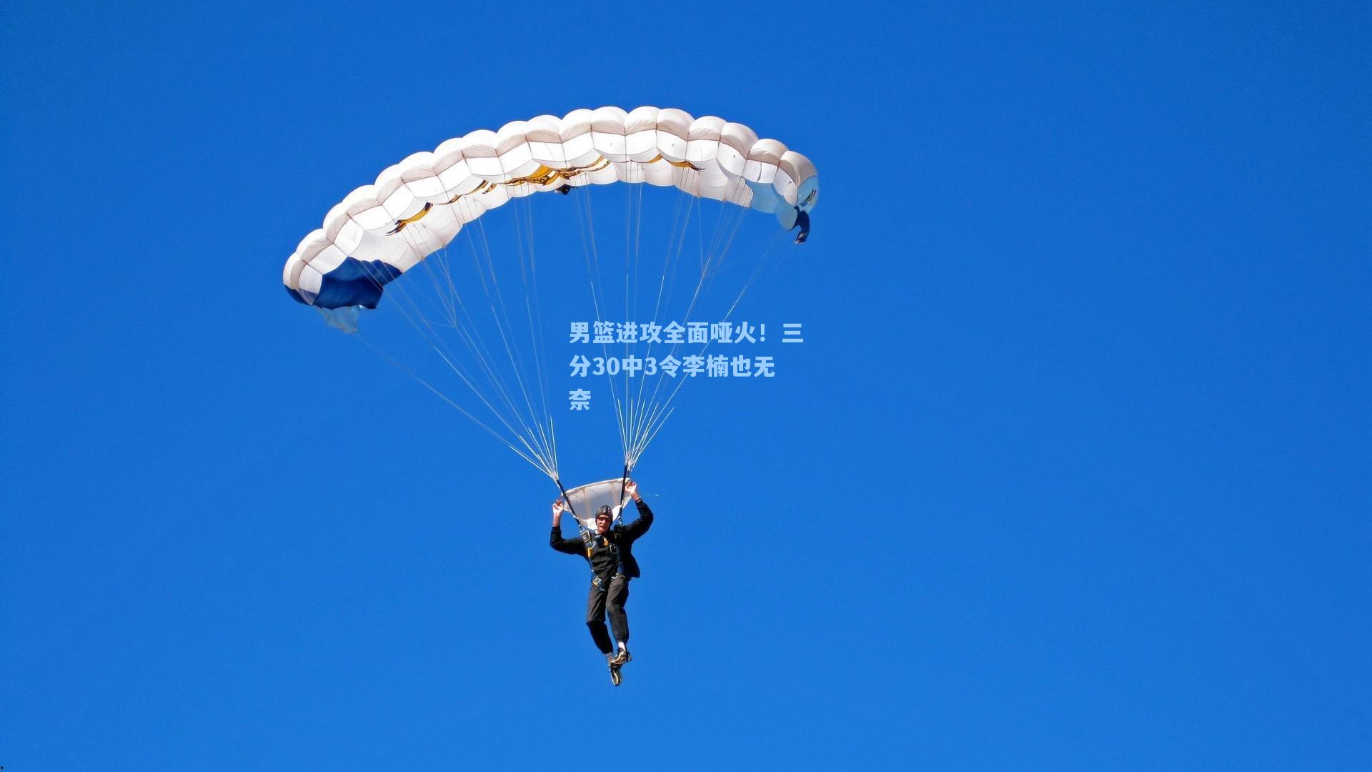 男篮进攻全面哑火！三分30中3令李楠也无奈