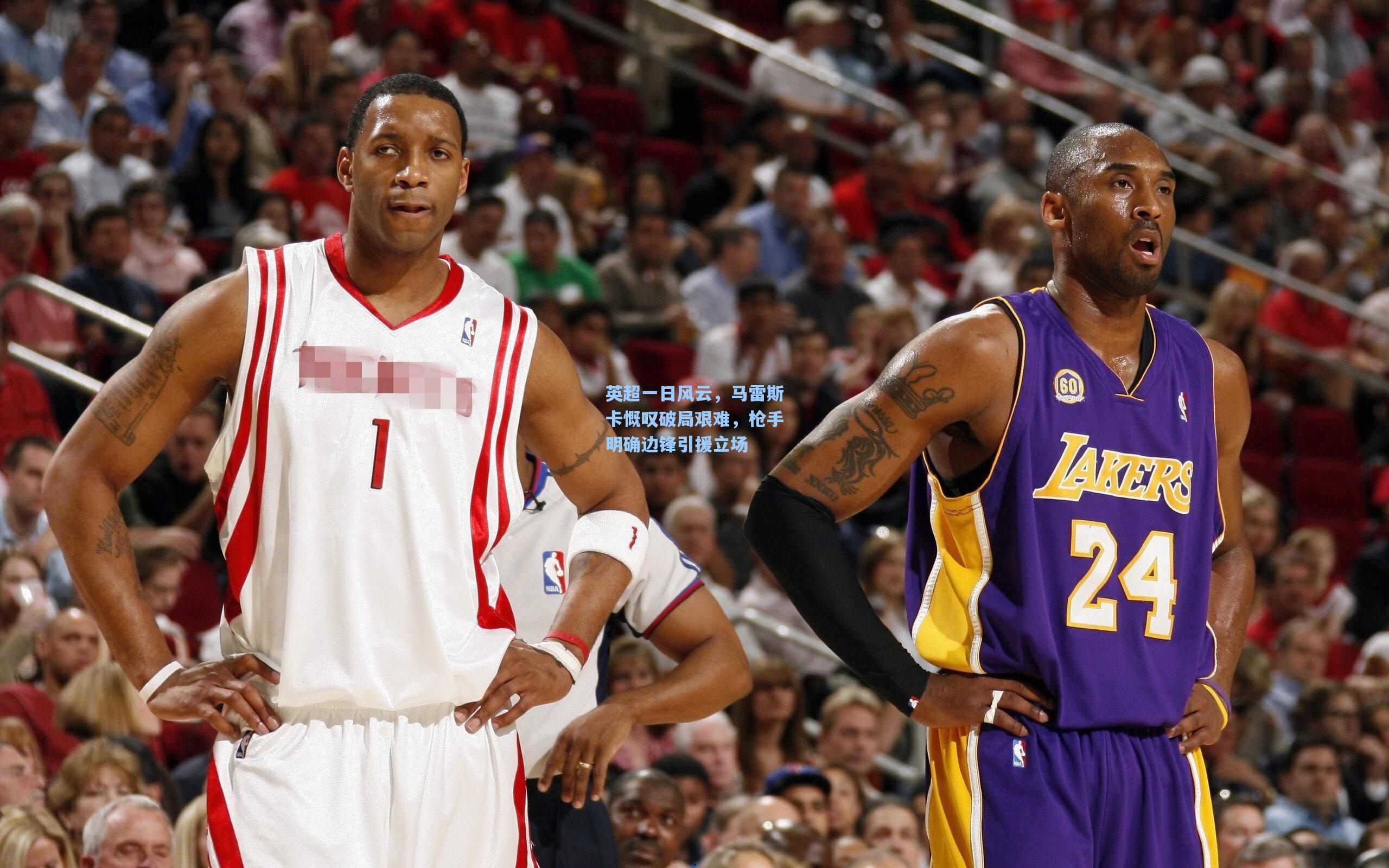 英超一日风云，马雷斯卡慨叹破局艰难，枪手明确边锋引援立场