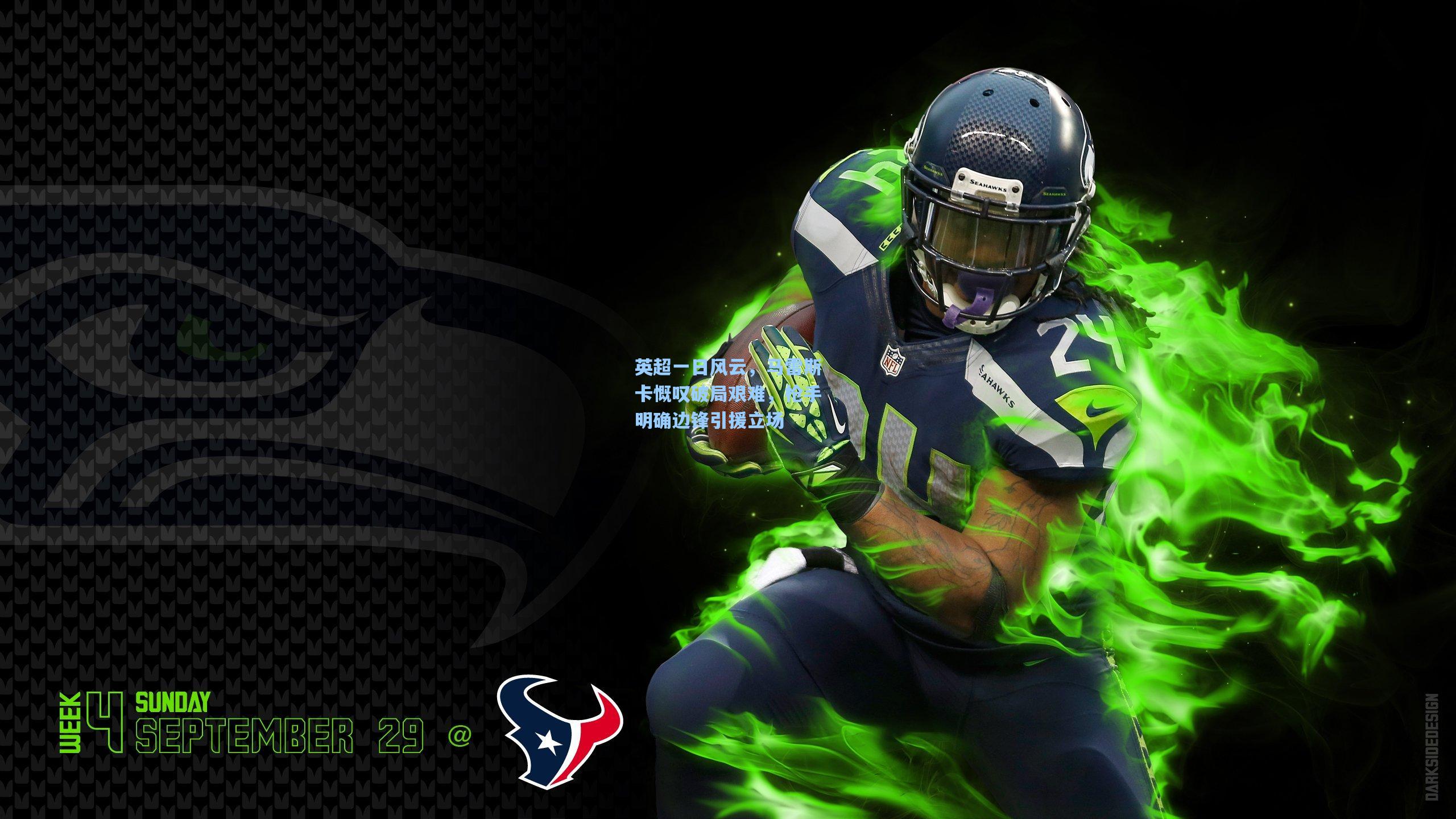 英超一日风云，马雷斯卡慨叹破局艰难，枪手明确边锋引援立场