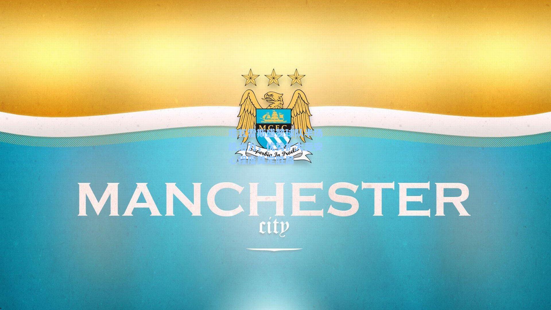 塔瓦雷斯盛赞球队半场统治力，优势扩大至安心程度奠定胜局