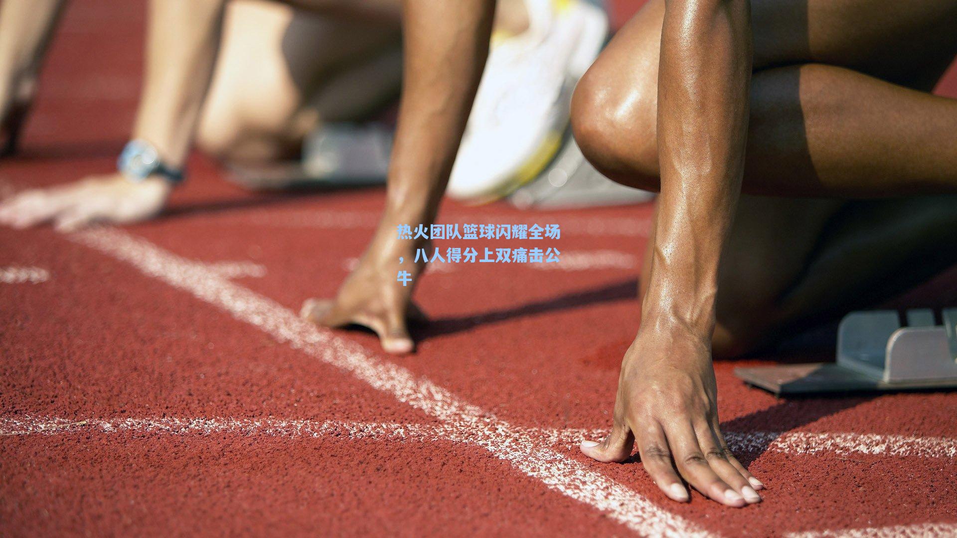 热火团队篮球闪耀全场，八人得分上双痛击公牛