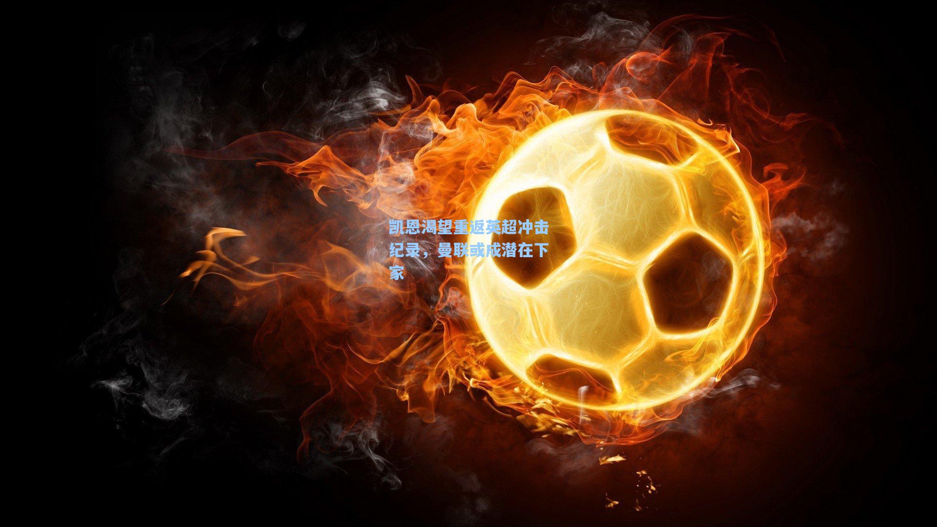 凯恩渴望重返英超冲击纪录，曼联或成潜在下家