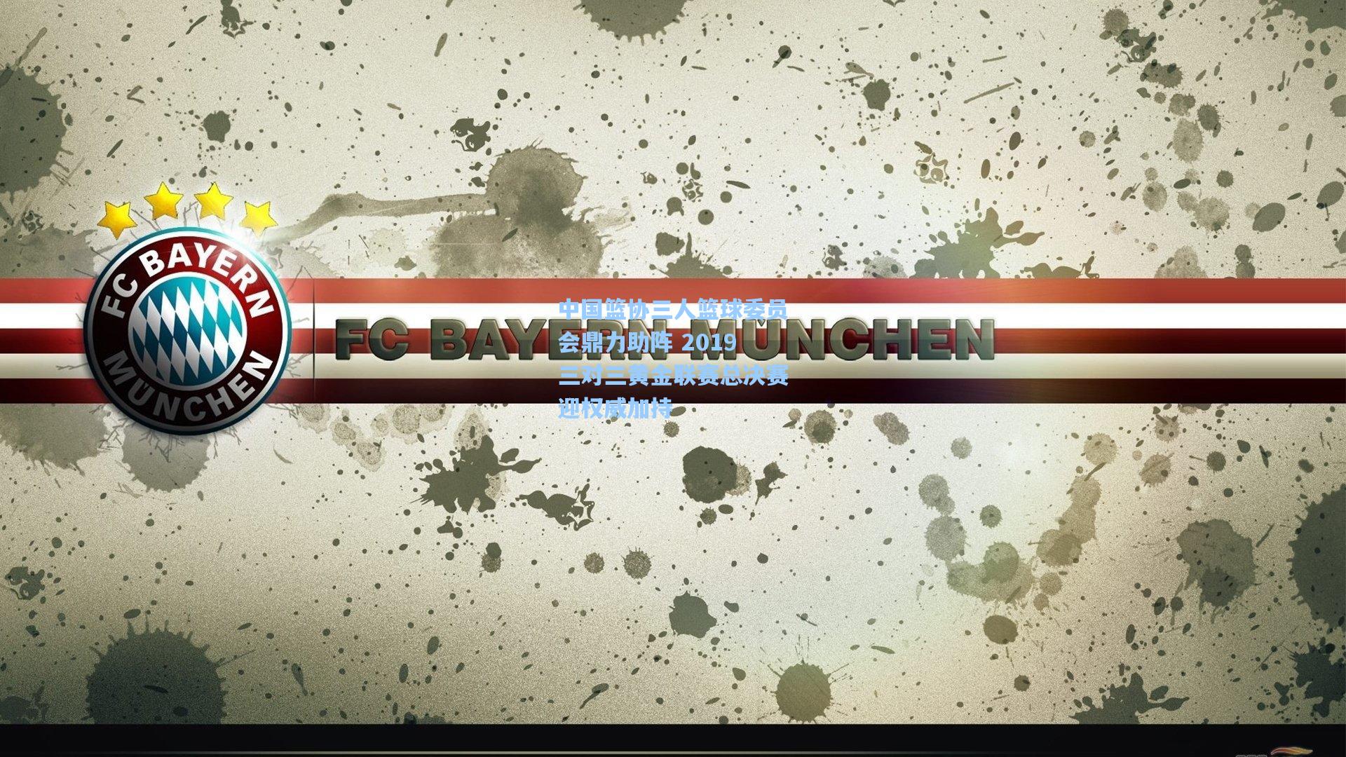 中国篮协三人篮球委员会鼎力助阵 2019三对三黄金联赛总决赛迎权威加持