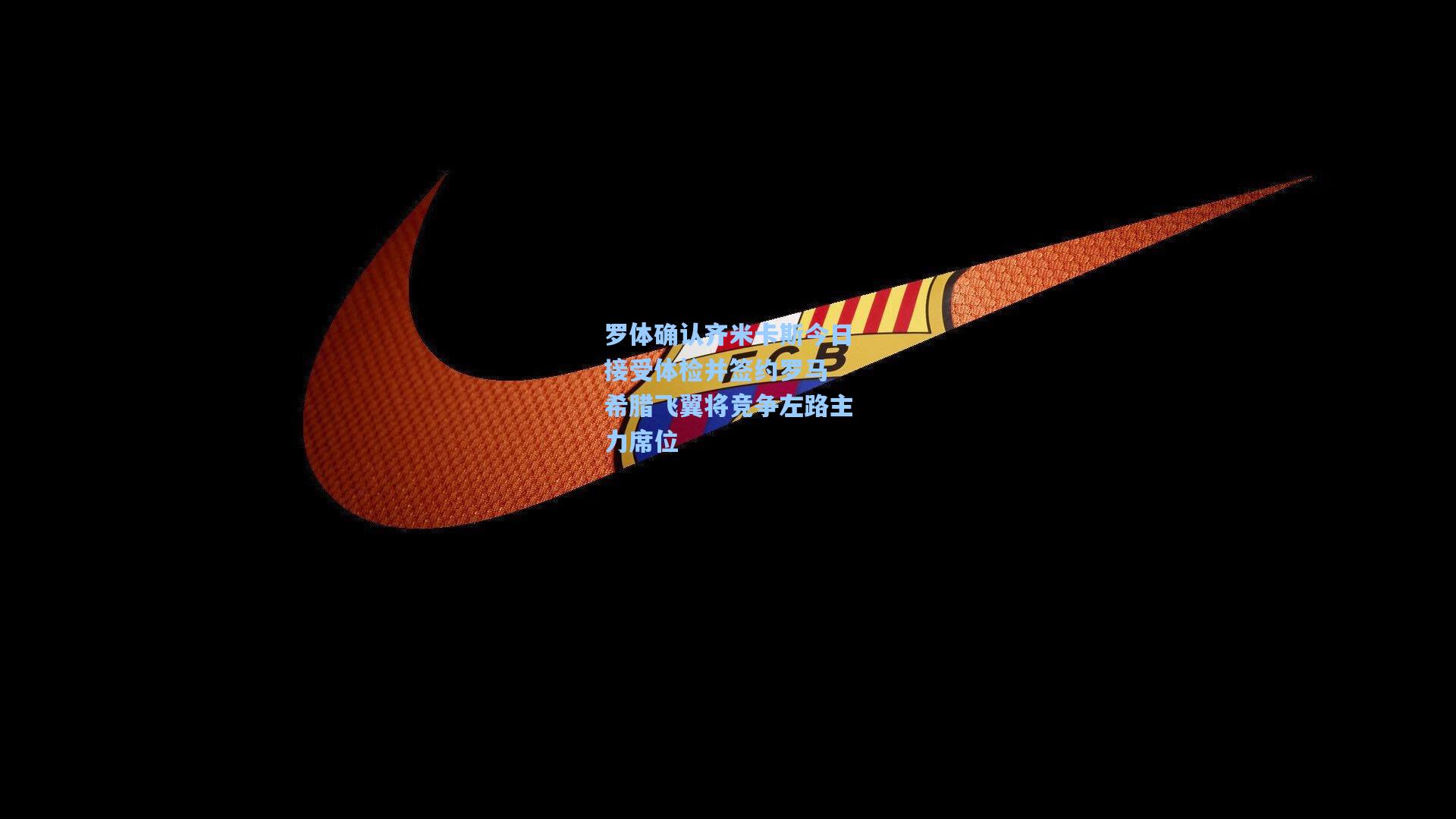 罗体确认齐米卡斯今日接受体检并签约罗马 希腊飞翼将竞争左路主力席位