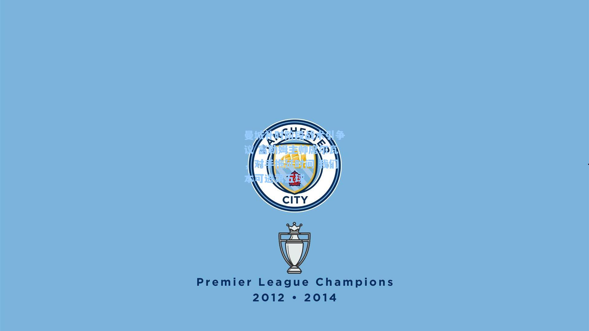 曼城补时阶段战术引争议 富勒姆主帅席尔瓦,对手拖延时间 我们本可进第五球