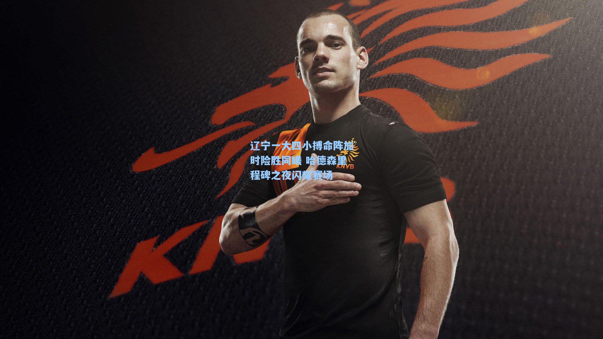 辽宁一大四小搏命阵加时险胜同曦 哈德森里程碑之夜闪耀赛场